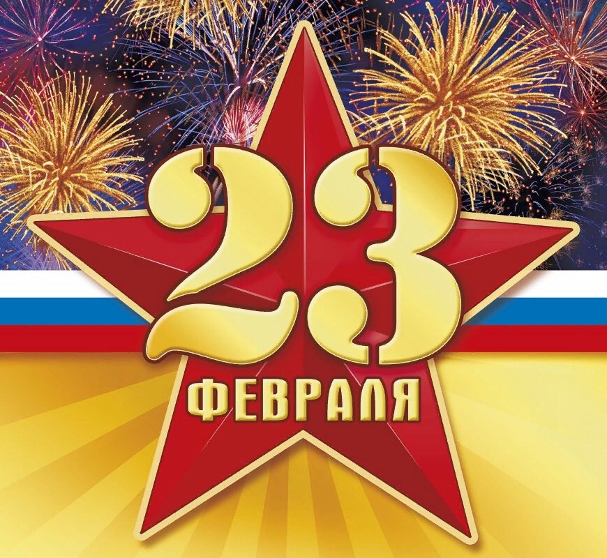 С мужским праздником 23 февраля!